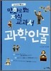 만화로 보는 지식교과서 과학인물