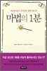 마법의 1분