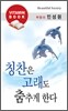 민성원의 칭찬은 고래도 춤추게 한다