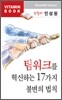 민성원의 팀워크를 혁신하는 17가지 불변의 법칙