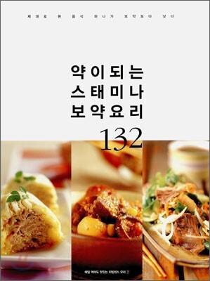 약이되는 스태미나 보약요리 132