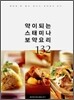 약이되는 스태미나 보약요리 132