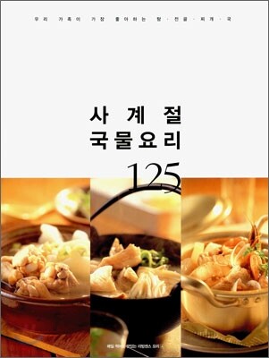 사계절 국물 요리 125