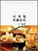사계절 국물 요리 125