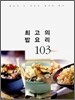최고의 밥 요리 103
