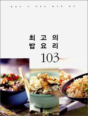 최고의 밥 요리 103