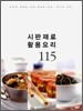 시판 재료 활용 요리 115