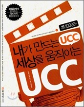 내가 만드는 UCC 세상을 움직이는 UCC
