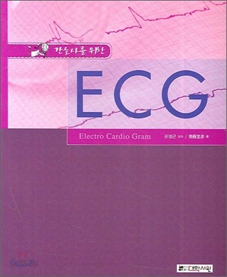 간호사를 위한 ECG