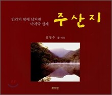 주산지