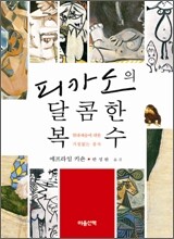 피카소의 달콤한 복수