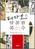 피카소의 달콤한 복수