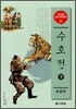 수호전 (하)