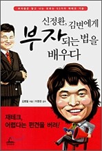 신정환 김변에게 부자되는 법을 배우다