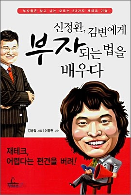 신정환 김변에게 부자되는 법을 배우다