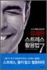 유쾌한 스트레스 활용법 7