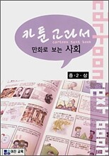 카툰 교과서 만화로 보는 사회 중2 · 상 (2007년)