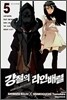 강철의 라인 배럴 5