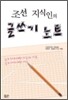 조선 지식인의 글쓰기 노트