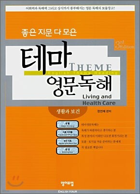좋은 지문 다 모은 테마 영문독해: 생활과 보건