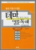 좋은 지문 다 모은 테마 영문독해: 생활과 보건