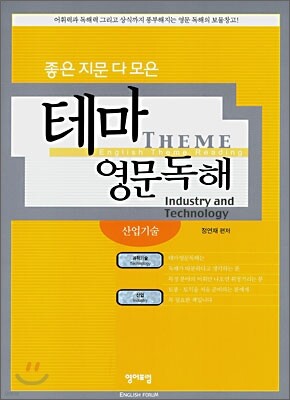 좋은 지문 다 모은 테마 영문독해: 산업기술