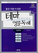 좋은 지문 다 모은 테마 영문독해: 사회과학