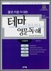 좋은 지문 다 모은 테마 영문독해: 사회과학