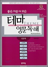 좋은 지문 다 모은 테마 영문독해: 인문학