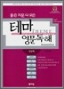 좋은 지문 다 모은 테마 영문독해: 인문학