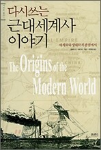 다시쓰는 근대세계사 이야기