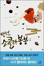 안녕, 쇼콜라 봉봉 2