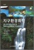 지구환경화학