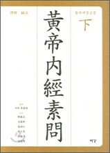 황제내경소문(하)