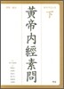 황제내경소문(하)