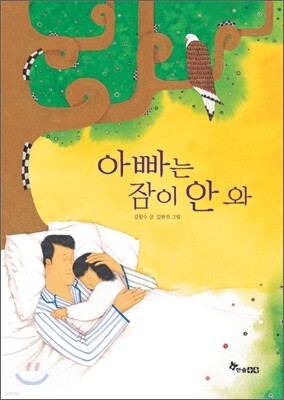 아빠는 잠이 안 와