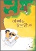 아빠는 잠이 안 와