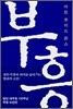부흥