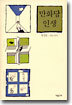 만화당 인생