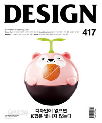 DESIGN 417 : 디자인이 없으면 K팝은 빛나지 않는다