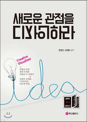 새로운 관점을 디자인하라
