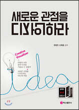 새로운 관점을 디자인하라
