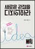 새로운 관점을 디자인하라