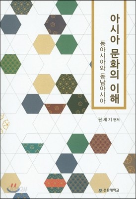 아시아문화의 이해