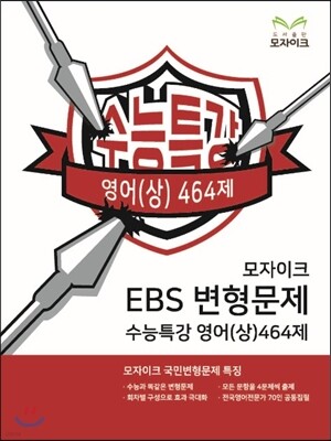 모자이크 EBS 변형문제 수능특강 영어(상) 464제 (2016년)