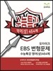 모자이크 EBS 변형문제 수능특강 영어(상) 464제 (2016년)