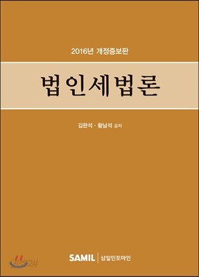 법인세법론 2016