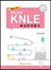 2017년 대비 간호 KNLE 예상문제풀이 08 기본