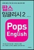 팝스 잉글리시 2