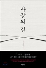 사장의 길
